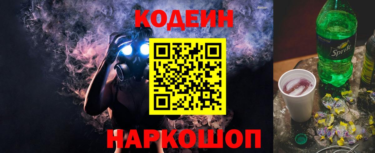 Кодеин напиток Lean (лин)  Вход с VPN  Кодеин Purple Drank  Коряжма 